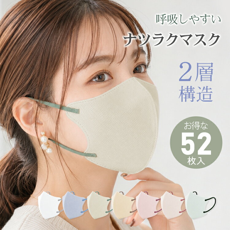 ＼☆新感覚☆／ナツラクマスク【送料無料】夏マスク 大容量52枚 夏用マスク 2層 不織布 マスク 立体マスク 3Dマスク バイカラーマスク 血色マスク 小顔マスク 人気 おすすめ 耳紐痛くない 平ゴム 息が苦しくない 蒸れないマスク ※接触冷感ではありませんが涼しいです！※