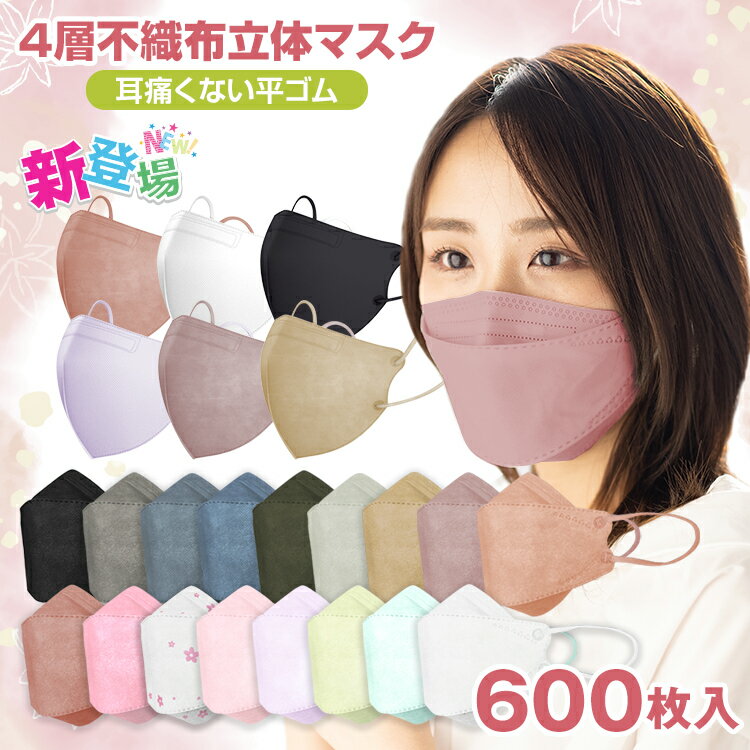 血色マスク マスク 不織布 カラー 韓国マスク 不織布マスク 柄 使い捨て 600枚 おしゃれ 大人 女性 男性 秋色 血色 カラーマスク 個包装 韓国マスク KF94マスク 4層マスク 立体 マスク ブラック ピンク 花柄 99%カット 防塵 花粉 個別包装 ny373-600