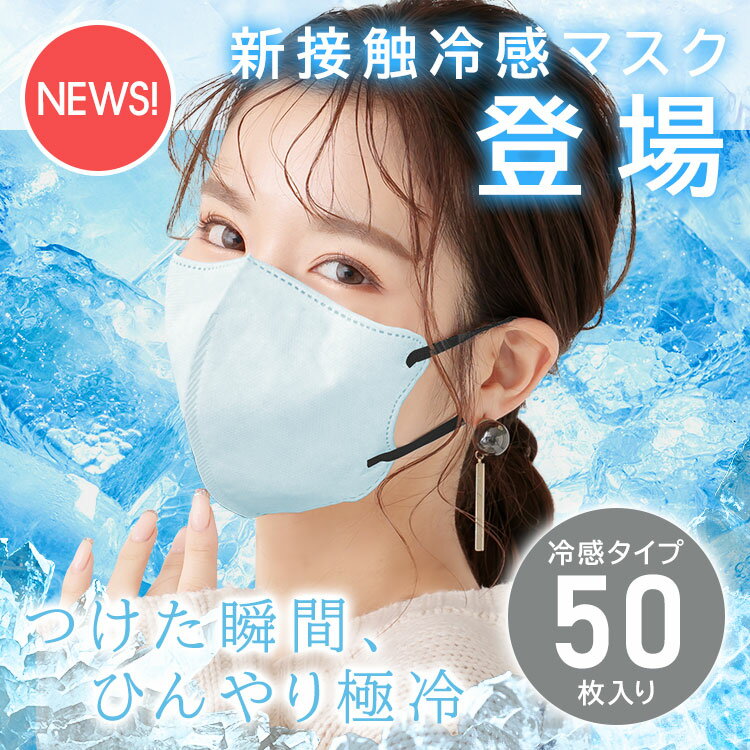 ＼楽天最安値挑戦中／送料無料 接触冷感マスク 大容量50枚 お試し10枚 マスク 乾燥対策 保湿 小顔マスク 3Dマスク 不織布 3D 立体 小顔効果 耳紐 バイカラーマスク 不織布マスク 血色マスク おしゃれ くすみカラー 丸顔 面長 ベース 卵型 花粉 ノーズワイヤー無 大人 敏感肌 2