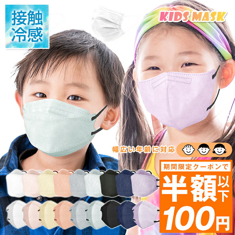 接触冷感マスク登場！【クーポンで最安100円】子供マスク キッズマスク 子供用マスク バイカラーマスク プリーツマスク 不織布 子ども キッズ 3D立体マスク 立体 男の子 女の子 かわいい おしゃれ 血色マスク 血色カラー 平ゴム 耳痛くない 呼吸しやすい 3層 4層 幼児 小学生