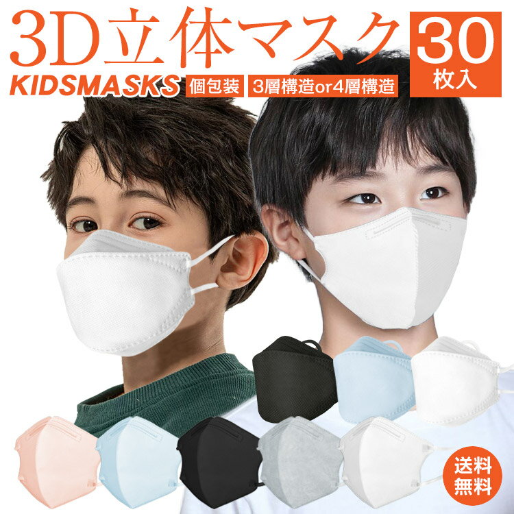 60点クーポン288円♪ 3層 マスク 不織布 子ども キッズ 30枚 不織布マスク 3D 立体 子供用 小さめ 3Dマスク 立体マスク キッズマスク 子供マスク 血色マスク カラーマスク 耳紐 平ゴム 耳痛くなり 呼吸がしやすい 夏 マスク カラー 防塵 花粉 飛沫 感染対策 99%カット ny519