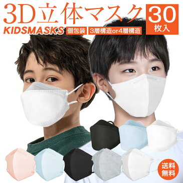 60点クーポン288円♪ 3層 マスク 不織布 子ども キッズ 30枚 不織布マスク 3D 立体 子供用 小さめ 3Dマスク 立体マスク キッズマスク 子供マスク 血色マスク カラーマスク 耳紐 平ゴム 耳痛くなり 呼吸がしやすい 夏 マスク カラー 防塵 花粉 飛沫 感染対策 99%カット ny519