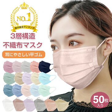 \総合ランキング1位/【39点以上クーポンで189円】 マスク 不織布 カラー 50枚 立体マスク 20枚 カケン 血色マスク 不織布マスク 小さめ 女性 子供 大人 3Dマスク カラー マスク 柄 ピンク 使い捨て アソート 使い捨てマスク 耳痛くない 飛沫 花粉 風邪 ny263