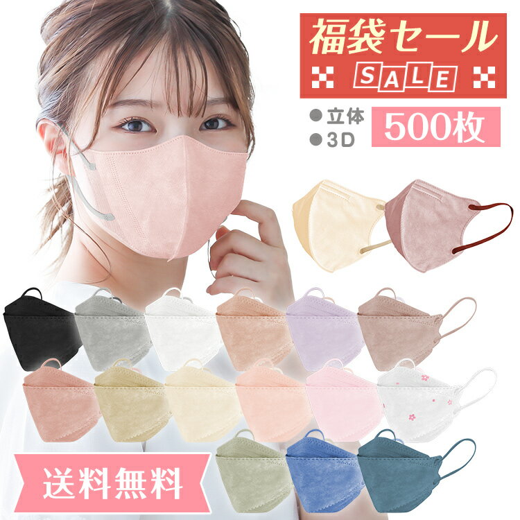 【11日迄12%OFFクーポン】福袋 マスク 500枚 感謝 福袋 マスク カラーマスク 不織布マスク 詰め合わせ お試し 色々 プリーツ 立体 3D カラー 分け合う シェア お友達 会社 オフィス お買得 BFE VFE PFE 99%以上カット FDA CE 認証済み ny344-2000のサムネイル
