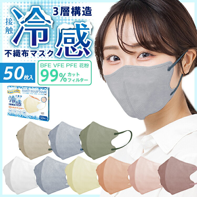 BFE VFE PFE 99%以上カット CE FDA 認定済み 三層 超格安価格 冷感マスク 不織布 ひんやり 涼しい 接触冷感マスク 50枚入り ny517 ☆6 21 9:59迄999円☆ マスク 接触冷感 50枚 蒸れない 3層 3D 小さめ 花粉 血色マスク 夏 不織布マスク 耳痛くない かわいい BFE VFE PFE 99%以上カット CE FDA 認定済み 三層 超格安価格 冷感マスク 不織布 ひんやり 涼しい 接触冷感マスク 50枚入り ny517 ☆6 21 9:59迄999円☆ マスク 接触冷感 50枚 蒸れない 3層 3D 小さめ 花粉 血色マスク 夏 不織布マスク 耳痛くない かわいい