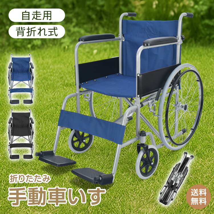 *15%OFFクーポン⇒12,317円*【送料無料】手動車いす 自走 軽量 コンパクト 車椅子 車イス 車いす 背折れ 折りたたみ 折り畳み ノーパンク スチール 肘置き アームレスト クッション サイドガード レッグサポート ポケット 手動 自走介助兼用 軽量車椅子 介護用品 福祉用品