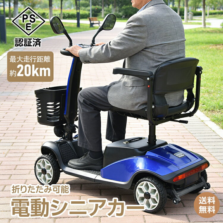 ＼最大90%OFFcp／【送料無料】電動シニアカー 電動カート 非課税 免許不要 電動 最高速度6km/h 最大20km走行 耐荷重約120kg 100V電源 電磁ブレーキ ノーパンクタイヤ 折りたたみ可能 バッテリー取り外し 前カゴ付き PSE認証済 高齢者用 介助用 介護用品 nc008