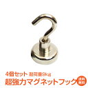 *先着限定90%OFFクーポン*1年保証】超強力 マグネット フック 20mmタイプ 耐荷重約9kg キーフック 鍵 壁掛け 鍵置き 金属 玄関 キッチン オフ...
