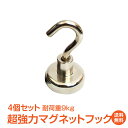 ＼5/5~6限定15%OFFクーポン／1年保証】超強力 マグネット フック 20mmタイプ 耐荷重約9kg キーフック 鍵 壁掛け 鍵置き 金属 玄関 キッチン オフイス ny075 新生活 生活用品