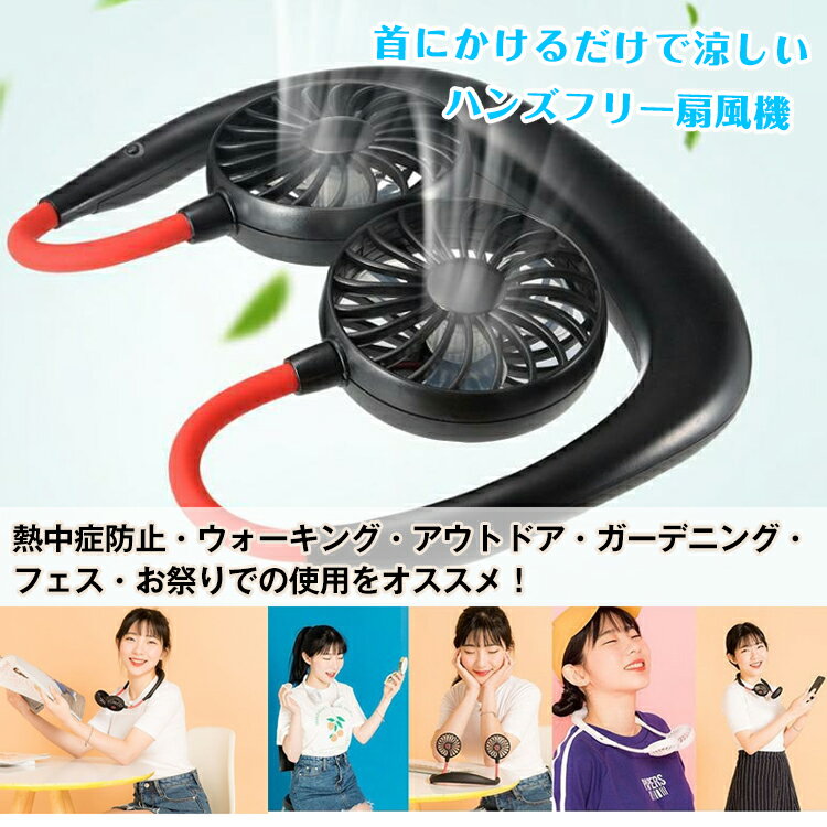 25日26日12%OFFクーポン♪即納【1年保証】扇風機首かけ ネッククーラー 小型扇風機 首掛け扇風機 首かけ扇風機 ハンディファン ミニ サーキュレーター ひんやり 夏 涼しい ポータブル 扇風機 手持ち ハンズフリー ダブルファン USB 充電式 持ち運び コンパクト ny100