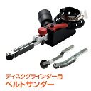 ＼4/20限定11 OFFクーポン／【1年保証】ベルトサンダー ディスクグラインダー用 アタッチメント 工具 研磨 バリ取り 電動 やすり クラフト ユースツール 仕上げ 作業 DIY ny117