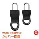 ＼4/1限定15%OFFクーポン／【1年保証】ジッパー ファスナー チャック ヘッド 引き手 大6個 小6個 ジッパー修理 ファスナー修理 チャック修理 簡単取り付け ny156 新生活 生活用品