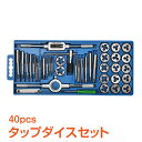 ＼3/26迄11%OFFクーポン／【1年保証】タップダイスセット 40pcs タップ ダイス セット ボルト穴 ボルト山 ネジ穴 ネジ山 修正 錆び落とし ネジ切り ねじ切り 工具 DIY ny205