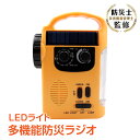 ＼5/1限定15%OFFクーポン／【1年保証】多機能ラジオ 懐中電灯 LEDライト 太陽光 ソーラー充電 手回し充電 災害 市販電池対応 防災グッズ 備蓄 サイレン アラーム 新生活 生活用品 家電 ny206