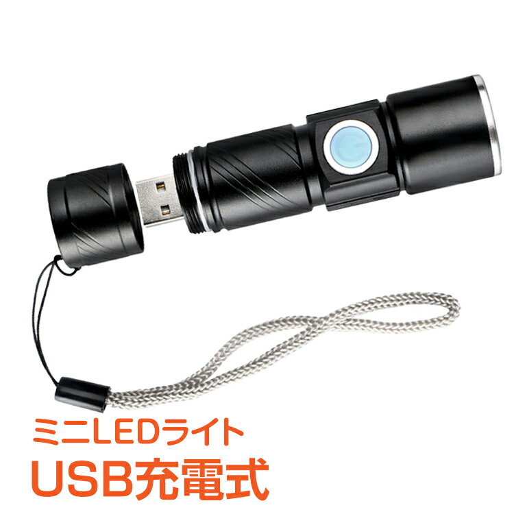 ＼5/15迄11%OFFクーポン／【1年保証】おすすめ アウトドアUSB充電式 ミニ 小型 LEDライト 明るい 防水 高輝度 コンパクト ズーム機能 電池交換不要 省エネ 災害 アウトドア 散歩 ny225 家電