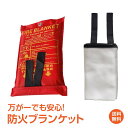 *マラソン90%OFFクーポン*【1年保証】おすすめ アウトドアファイヤー 火災 消火 避難 防火布 グラスファイバー ブランケット おすすめ アウトドアファイヤー 火災 消火 避難 防火布 グラスファイバー ブランケット 防災 防火ブランケット 緊急時 防災用品 ny233
