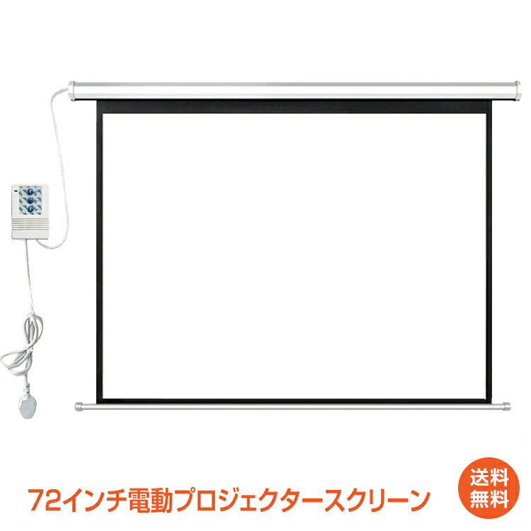 *15%OFFクーポン⇒11,900円*【送料無料】スクリーン プロジェクター 72インチ 吊り下げ ホームシアター ポータブル 電動 プロジェクタースクリーン...