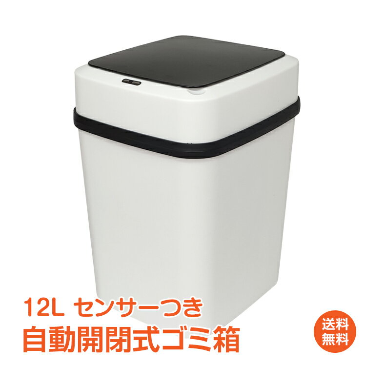 ＼5/30迄20%OFFクーポン／父の日ギフト 【1年保証】センサー式ゴミ箱 12L 自動開閉式 ごみ箱 フタ付き センサー搭載 蓋が手に当たらない センサー付きゴミ箱 自動ごみ箱 ダストボックス ニオイ漏れにくい おしゃれ シンプル キッチン リビング オフィス ny293