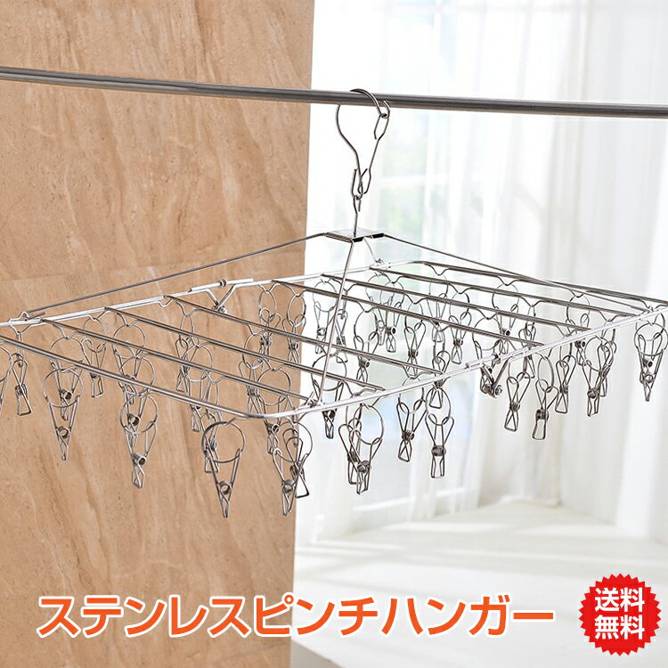 *15%OFFクーポン⇒1605円*【送料無料】ステンレス ピンチハンガー ステンレスピンチハンガー 角ハンガー 洗濯ハンガー ピンチ数 52 絡まりにくい 洗...