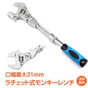 ＼4/1限定15 OFFクーポン／【1年保証】ラチェット式 モンキーレンチ 角度調整可能 口幅31mm 工具 レンチ クロムモリブデン鋼 ny335