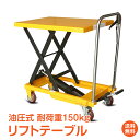 ＼15日10%OFFクーポン／油圧式昇降台車 テーブルリフト リフトテーブル 油圧式 昇降台 リフトカート ハンドリフター 手押し 運搬 台車 キャスター リフト 油圧リフト リフトアップ 耐荷重150kg 油圧式昇降台 作業台 運搬台車 荷物 積み下ろし ny371