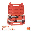 *6/26迄90%OFFクーポン*【1年保証】ナットカッター ナットブレーカー ナットスプリッター 4点セット なめた ナット 取り外し DIY 工具 修理 日...