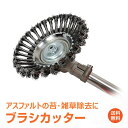 ＼30日20時15%OFFクーポン／【1年保証】草刈り機 ブラシ カッター 3個セット 草刈機 替え 刃 替刃 換え 交換 予備スチール ワイヤー ガーデニング 庭 剪定 芝 草取り お手入れ 芝生 汎用 アス…