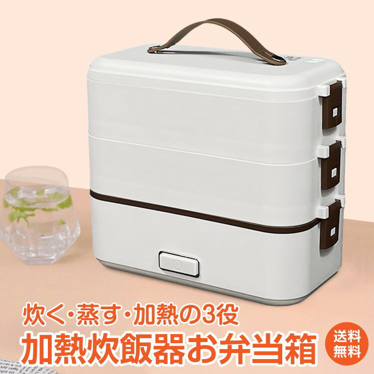 ＼11/11迄10%OFFクーポン／【1年保証】電気弁当箱 加熱式弁当箱 炊飯器 3段式 保温 炊飯弁当箱 加熱弁当箱 電気弁当箱 炊飯器 あったか 冬 コンパクト オフィス シンプル設計 3役 超高速 一人暮らし 便利 おひとりさま ごはん 時短 スピード調理 ながら 自宅 ny455