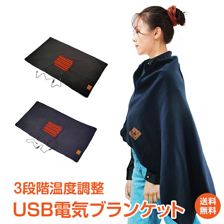 ＼6/10迄12%OFFクーポン／USB 電気 ブランケット 電熱 発熱 ヒーター毛布 ポンチョ ひざ掛け 温度 調整 タイマー 大判 150 × 80 cm 防寒 ヒーターブランケット ホット 暖かい 膝掛け あったか 冷え性 オフィス 屋外 アウトドア レジャー イベント ny457