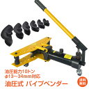 \7/13~ポイント5倍/【1年保証】パイプベンダー 油圧式 パイプ曲げ 油圧 10t 13~34mm キャスター付き 手動 パイプ 加工 油圧式パイプベンダー ガス管 水道管 配管 工具 ny486