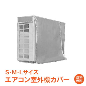 【4/15迄10%OFFCP】【1年保証】エアコン 室外機カバー 被せるだけ 錆びない 雨よけ 雪よけ 日よけ 保護 防水 防塵 節電効果 直射日光 老朽化防止 遮熱保護 劣化防止 省エネ 大型 夏 冬 クーラー マンション ベランダ 庭 バルコニー シンプルデザイン おしゃれ ny496