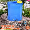 ＼4/25迄15 OFFクーポン／【1年保証】噴霧器 電動 充電式 背負式 バッテリー式 電動噴霧器 16L 背負い式 噴射器 農薬 除草剤 散布 液体肥料 水やり 農業 ガーデニング 家庭菜園 庭 畑 花壇 消毒 殺虫剤 害虫駆除 ny525