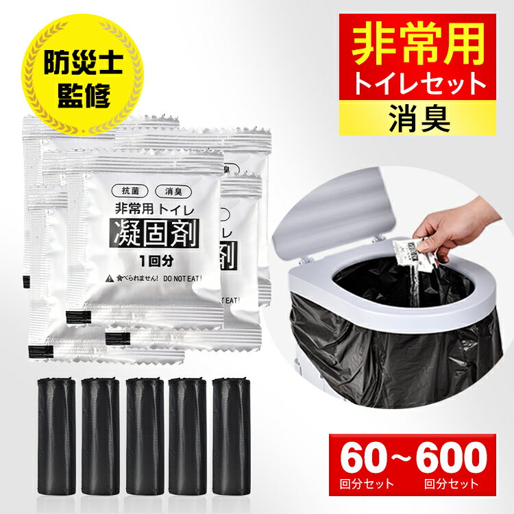 *20%OFFクーポン⇒1584円*防災士監修 非常用トイレ 簡易トイレ 凝固剤 消臭 消臭袋 50回 +10回分 簡易トイレ 防災グッズ 災害用トイレ 携帯ト...
