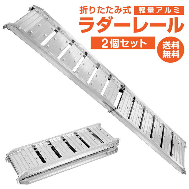 *25%OFFクーポン⇒14631円*【送料無料】アルミ ラダーレール 折りたたみ 2個セット 二つ折り 180cm 軽量 アルミブリッジ アルミスロープ 耐荷重200kg ツメ式フック アルミ スロープ 車 歩み板 バギー バイク 農機具 運搬 バイク 小型車輌 トラック載せ用スロープ ny514a