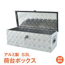 ＼5/10限定15%OFFクーポン／アルミボックス 工具箱 ツールボックス トラック 荷台 ボックス 軽トラ アルミ製 車載 コンテナ 荷台箱 道具箱 鍵付 BOX 保管 DIY 道具箱 炭 薪 アウトドア 室内 片付け 収納用品 収納ボックス ny536