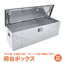 ＼4/20限定11 OFFクーポン／【1年保証】アルミボックス 工具箱 ツールボックス トラック 荷台 ボックス 軽トラ アルミ 車載 コンテナ 大型 ダンパー付 道具箱 鍵付 BOX 保管 DIY 道具箱 屋外ストッカー アウトドア 室内 収納用品 収納ボックス ny537