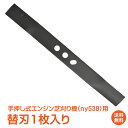 \7/13~ポイント5倍/手押し式 エンジン 芝刈り機 ny538用 替刃 1枚 ブレード マンガン鋼 汎用 研磨 交換用 草刈り機 刈払機 除草 家庭用 芝生 庭 ガーデニング お手入れ ny544