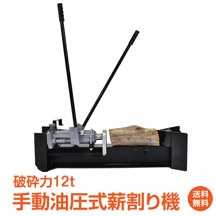 ＼5/23限定15 OFFクーポン／【1年保証】薪割り機 手動油圧式薪割り機 12t 手動 油圧式 カッター 直径160mmまで対応 キャスター 強力 家庭用 スプリッター 薪ストーブ 暖炉 焚き火 ストーブ用 キャンプ アウトドア バーベキュー BBQ DIY ガーデニング ny557