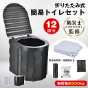*25%OFFクーポン⇒2798円*【送料無料】防災士監修 簡易トイレ 凝固剤12回分付き 抗菌 抗菌検査済み 折りたたみ式 トイレ ポータブルトイレ 防災トイレ 車載用 防災グッズ 防災用品 災害用 断水 ポータブル キャンプ アウトドア 屋外 渋滞 軽量 折畳み式 携帯 備蓄 ny564