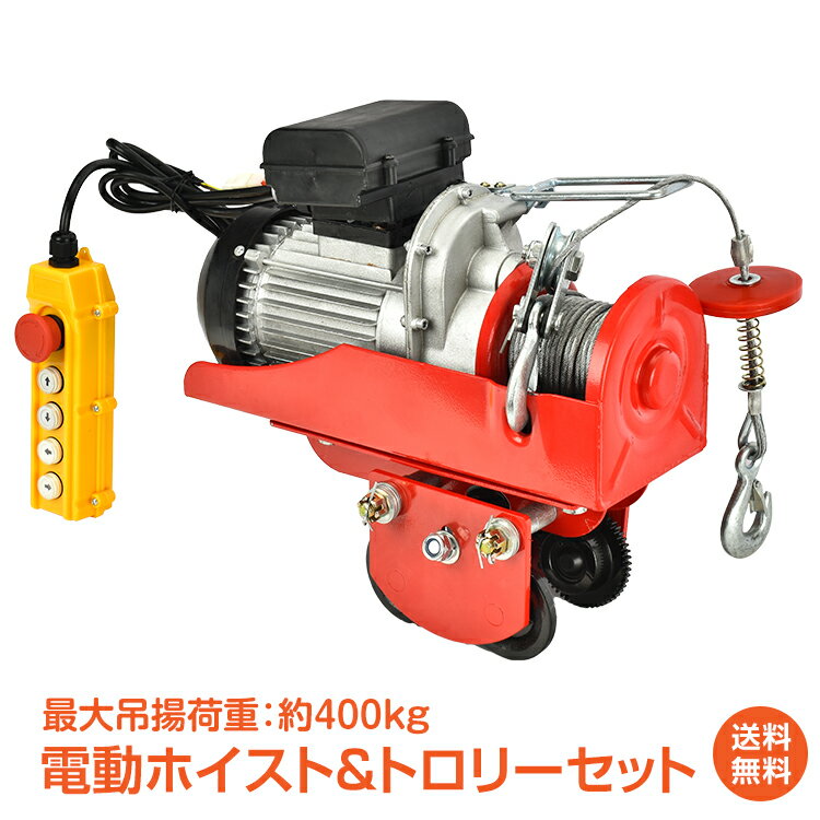 楽天市場】耐荷重400kg 電動ホイスト ウインチ トロリー セット 楽天市場】耐荷重400kg 電動ホイスト ウインチ トロリー セット