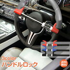 ＼4/25迄15%OFFクーポン／【1年保証】ハンドルロック 盗難防止 防犯 最強 自動車 リレーアタック カーロック 対策グッズ 幅広い車種に対応 セキュリティー 自動車盗 車 便利グッズ カー用品 盗難防止用品 防犯グッズ ny585