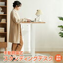 *5/1迄15%OFFクーポン*【1年保証】スタンディングデスク 手動 昇降式デスク 幅120 スタンディングテーブル おしゃれ オフィスデスク パソコンデスク...