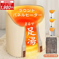 ＼30日20時15%OFFクーポン／【1年保証】 パネルヒーター 足元 ラウンド型 こたつ ...