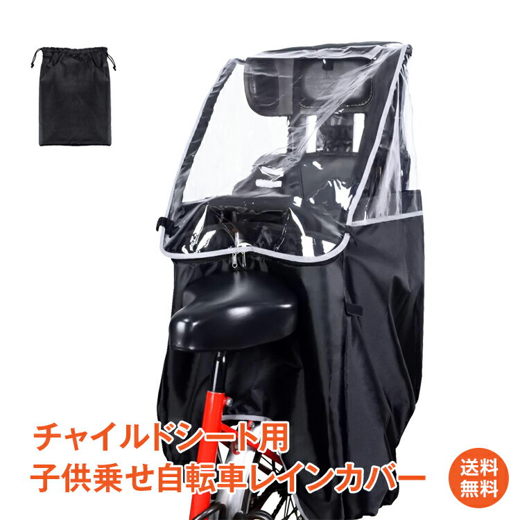 ☆11/30〜最大25%OFFcp☆【送料無料】レインカバー 自転車カバー 子供乗せ自転車レインカバー チャイルドシート用 レインカバー 子供乗せ 自転車用品 ...