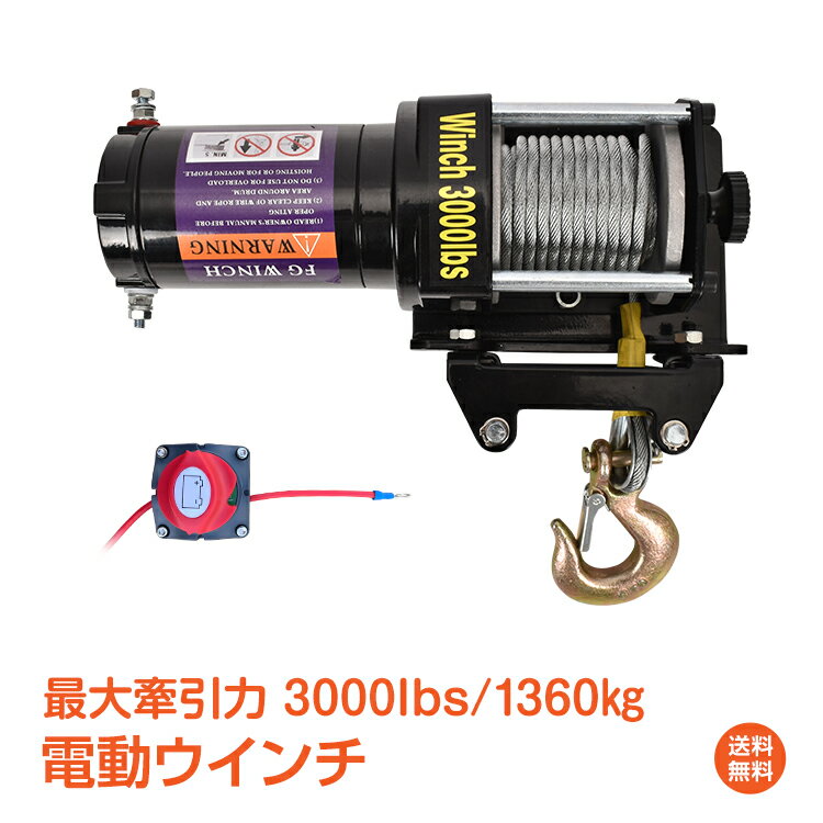 ＼5/18~20迄11%OFFクーポン／【1年保証】電動ウインチ 3000lbs 1360kg ウインチ 電動ホイスト DC12V 牽引 防水 小型 引き上げ 運搬 有線コントローラー マグネット式モーター ワイヤーロープ 悪路 タイヤ 強力 カー用品 車 便利グッズ diy 工具 ny592