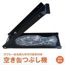 ＼4/1限定15 OFFクーポン／【1年保証】空き缶つぶし 空き缶つぶし器 空き缶潰し 空き缶つぶし機 缶クラッシャー コンパクト 省スペース ペットボトルつぶし ペットボトル潰し アルミ缶 スチール ペットボトル スプレー缶 ガス抜き ny627