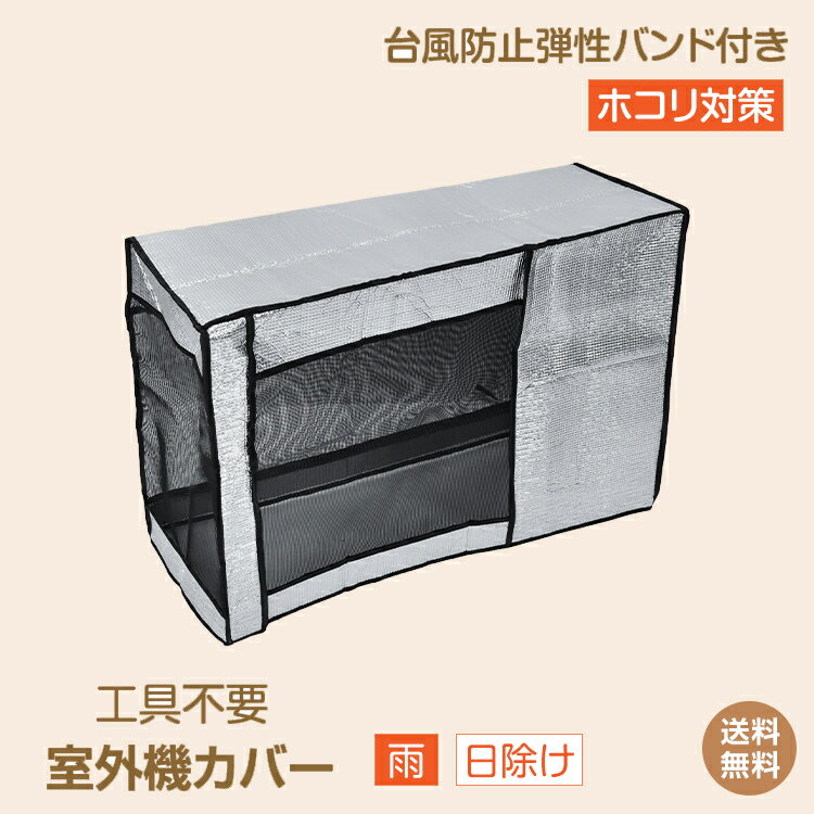 *20%OFFクーポン⇒1760円*【送料無料】エアコン室外機カバー アルミ メッシュ 室外機遮熱カバー バンド式 日除けカバー エアコンカバーシェード 室外機...
