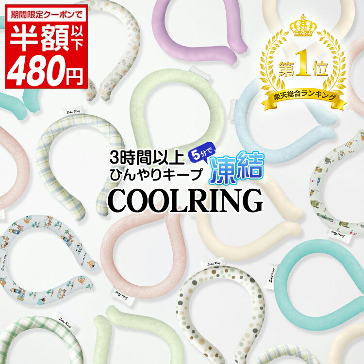 ＼楽天1位☆2個で1000円ぽっきりクーポン／2023NEW 3時間以上 クールリング アイス 正規品 ひんやり 冷感 ネックリング 冷却タオル 首 子供 キッズ 大人 ネッククーラー クールネックリング ひんやりグッズ ネックバンド クールバンド 冷感グッズ 暑さ対策グッズ 熱中症対策
