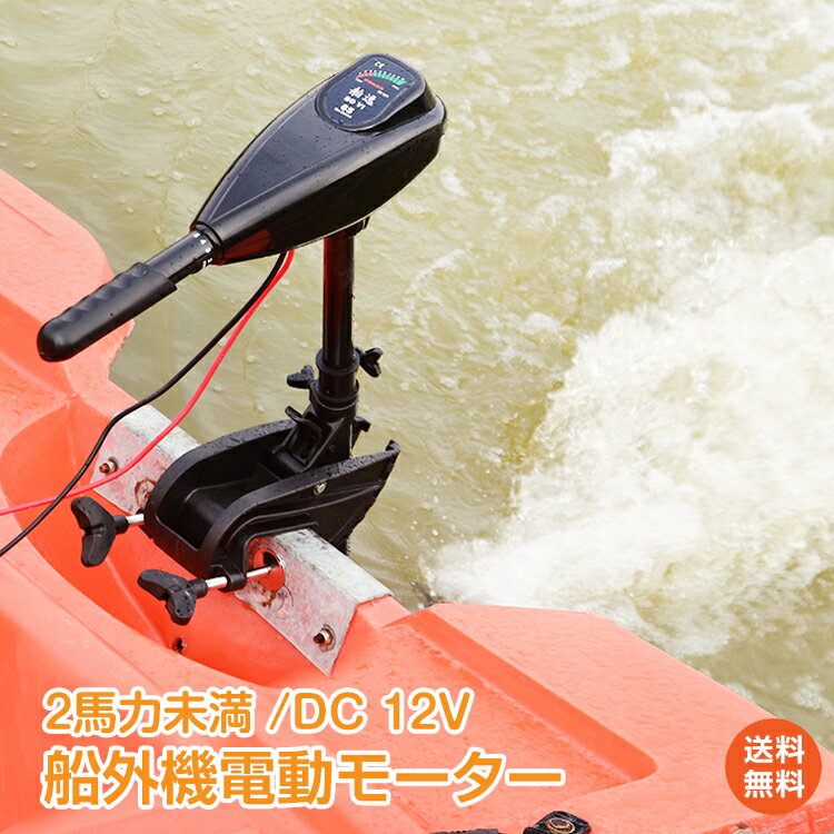 ＼6/1限定15%OFFクーポン／【1年保証】エレキモーター エレキ モーター 電動 船外機 50lbs 50ポンド 船外機 電動 2馬…