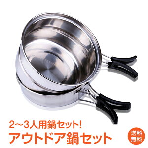【1年保証】おすすめ アウトドアアウトドア 調理器具 鍋 セット 食器 にもなる おしゃれ あったか アウトドア 調理 料理 キャンプ 便利 用品 BBQ バーベキュー 屋外 クッキング キャンピング 鍋 ステンレス 防災グッズ od288 おうちキャンプ ベランピング通販格安セール情報 楽天 通販